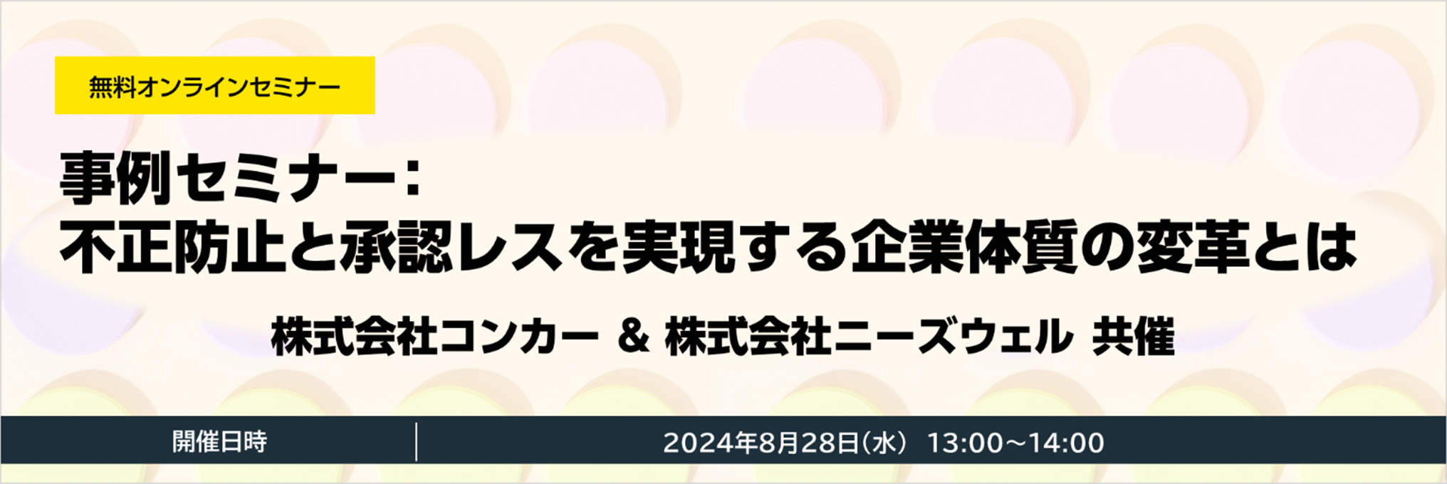 株式会社コンカー・株式会社ニーズウェル共催 無料オンラインセミナー「事例セミナー：不正防止と承認レスを...