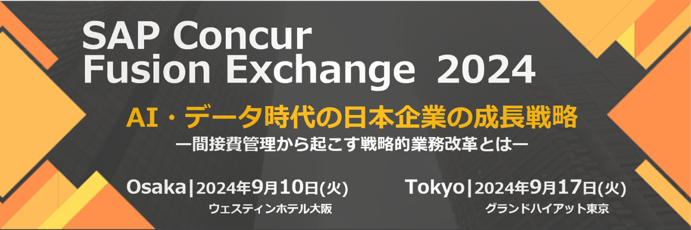 SAP® Concur® Fusion Exchange 2024出展のお知らせ