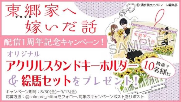 コミックシーモア オリジナルコミック「恋するソワレ」で大人気先行配信中!和風“異能力”ラブファンタジー『東郷家へ嫁いだ話』配信開始1周年記念　1～3巻無料特別キャンペーンを開催!