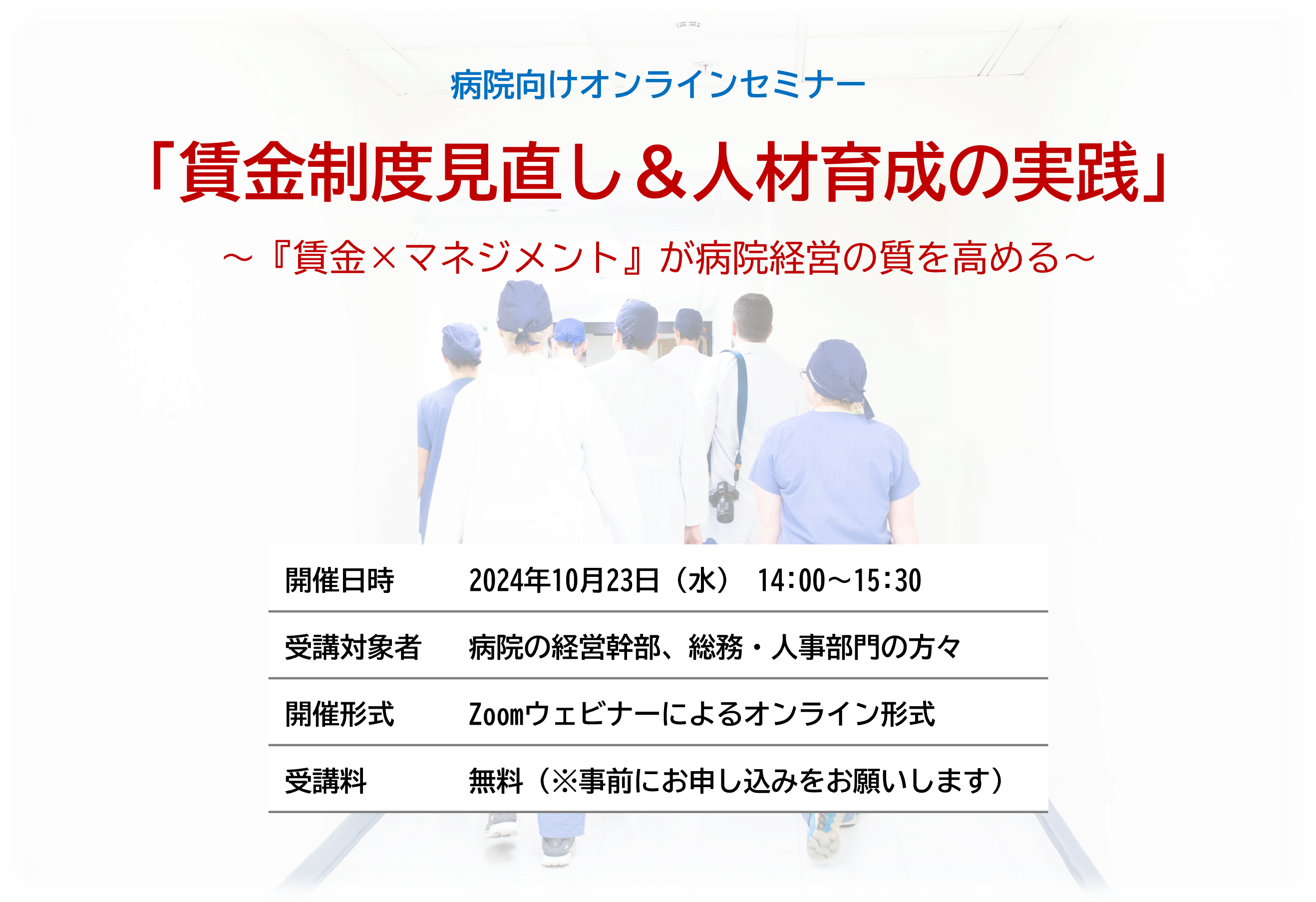 病院向け「賃金制度見直し＆人材育成実践セミナー」を10月23日にオンラインで開催します