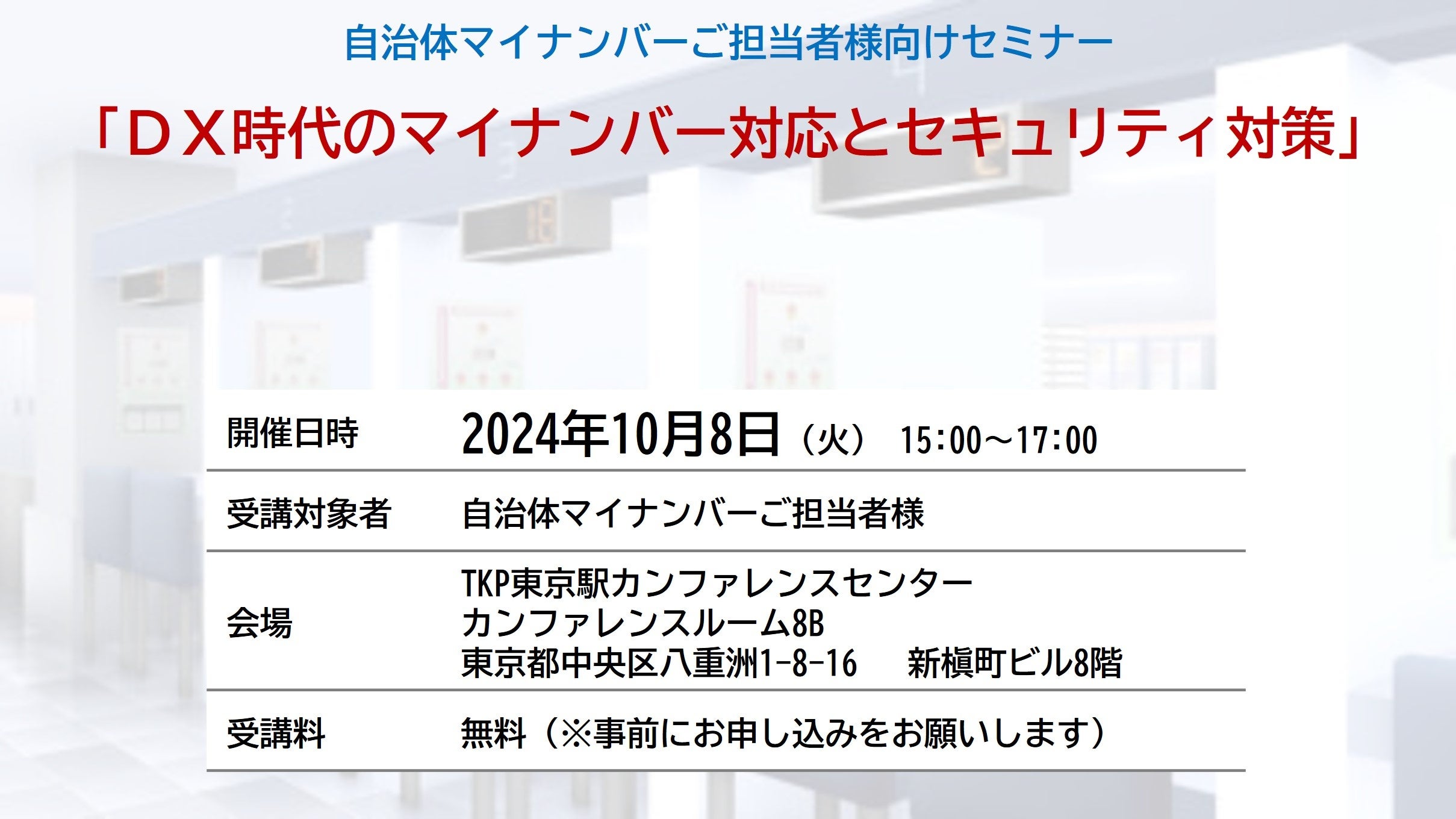 自治体向け「ＤＸ時代のマイナンバー対応とセキュリティ対策」セミナーを10月8日（火）に開催します