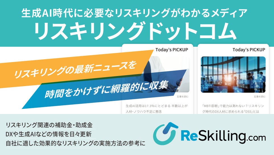 KIZASHI、生成AI時代に必要なリスキリングがわかるメディア「Reskilling.com」内にデイリーニュースを紹介す...