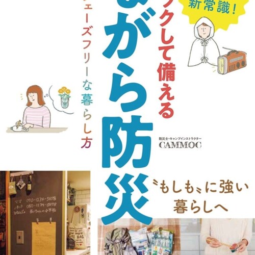 【防災の新常識】各メディアも注目する「フェーズフリー」の最新関連書が8月30日に発売！　おうち防災本史上...