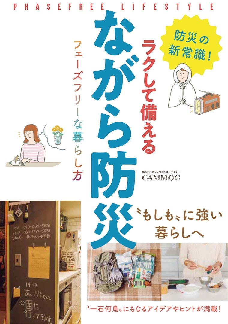 【防災の新常識】各メディアも注目する「フェーズフリー」の最新関連書が8月30日に発売！　おうち防災本史上...