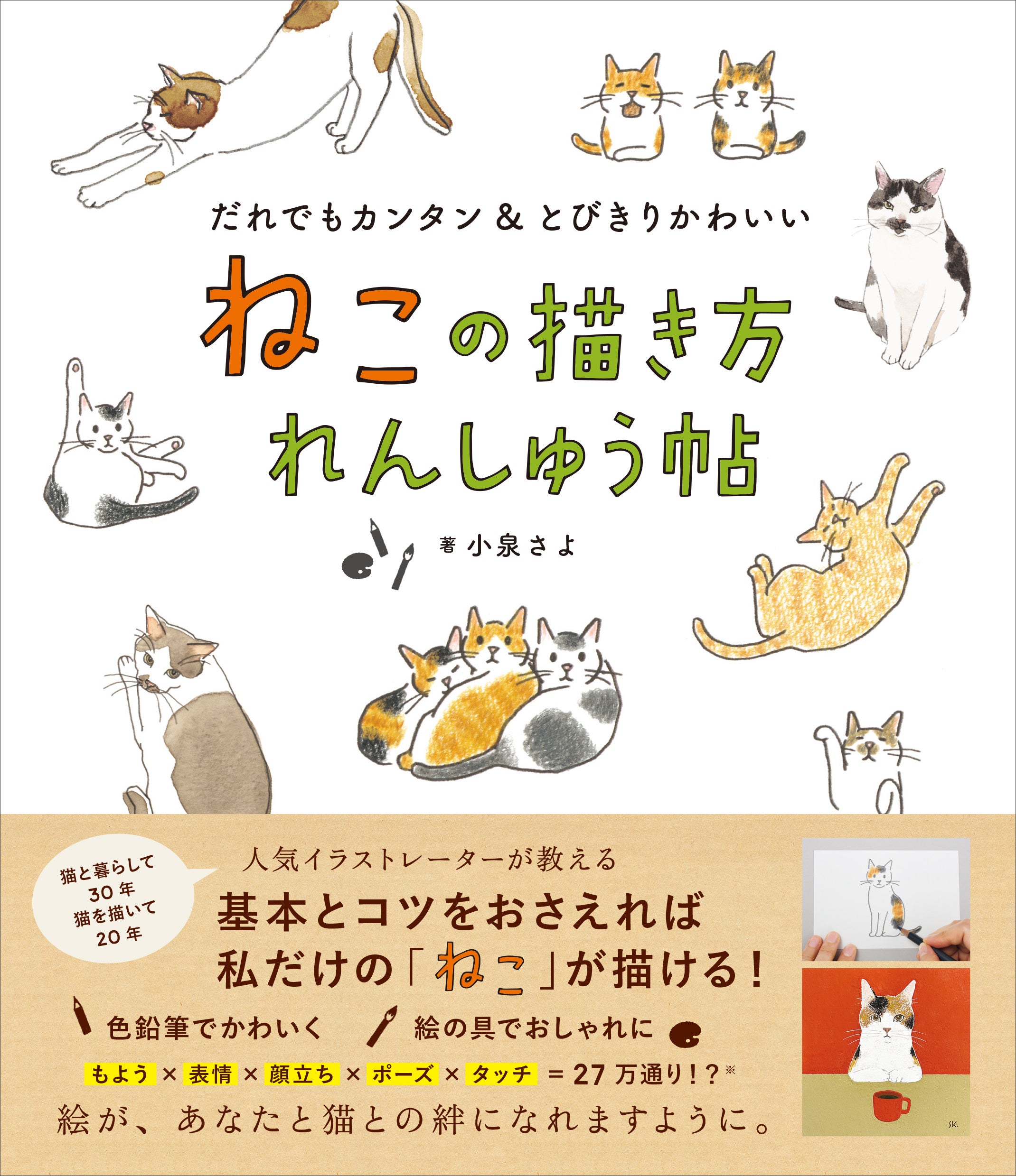 #世界猫の日 「気づけば猫ばかり描いていた」人気イラストレーター小泉さよさんがとびきりかわいい猫の描き方...