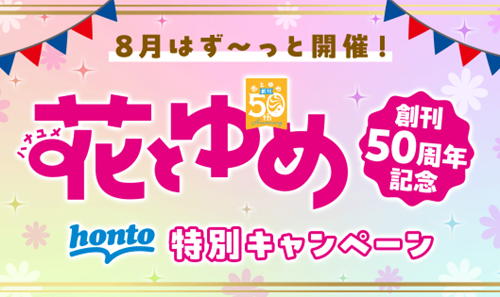 白泉社「花とゆめ」創刊50周年記念キャンペーンが8月2日からスタート！『暁のヨナ』『学園アリス』『スキップ...