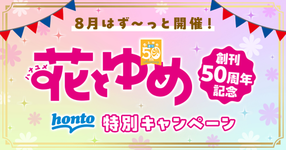 白泉社「花とゆめ」創刊50周年記念キャンペーンが8月2日からスタート！『暁のヨナ』『学園アリス』『スキップ...