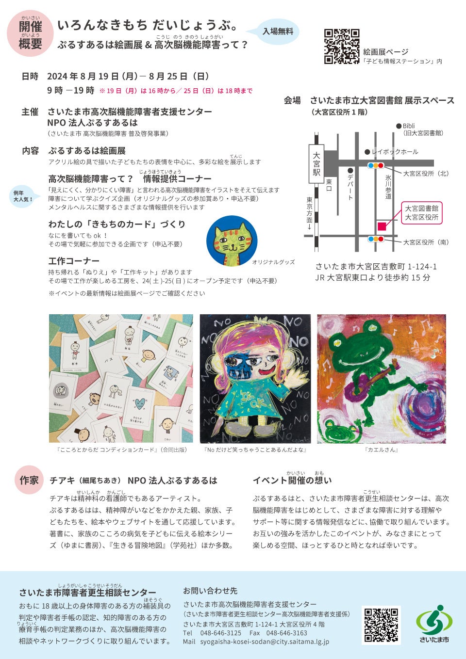 【NPOぷるすあるは】絵画展を大宮で開催「いろんなきもちだいじょうぶ。」がテーマ・さいたま市高次脳機能障...