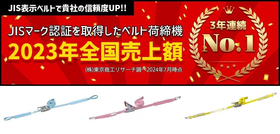 パーマンコーポレーションがJIS表示ベルト荷締機（ベルトラッシング）3年連続全国売上額No.1に！（株式会社東...