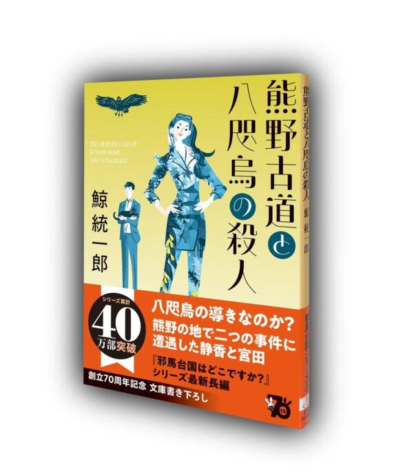 鯨統一郎の最新刊『熊野古道と八咫烏の殺人』がシリーズ全作新装版とともに8月30日に刊行！