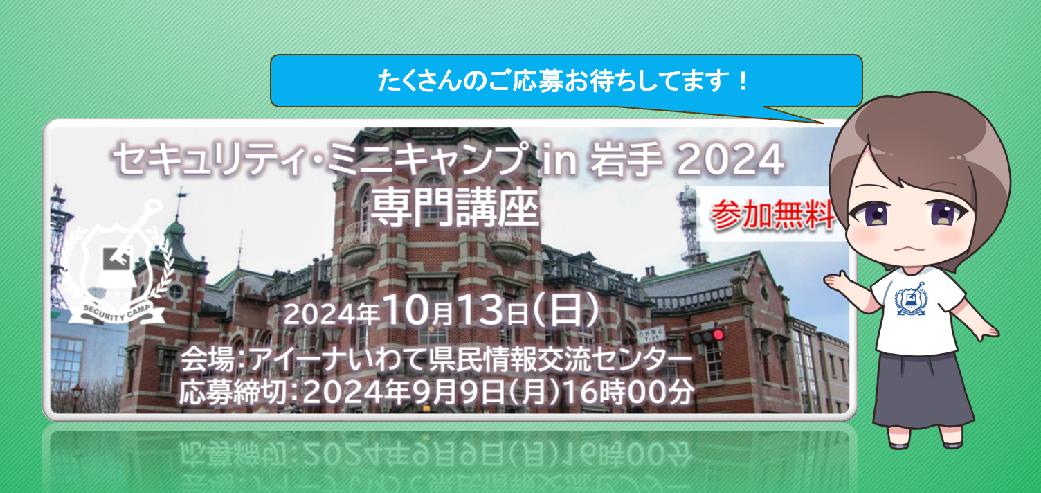 セキュリティ・ミニキャンプ in 岩手 2024　専門講座　開催