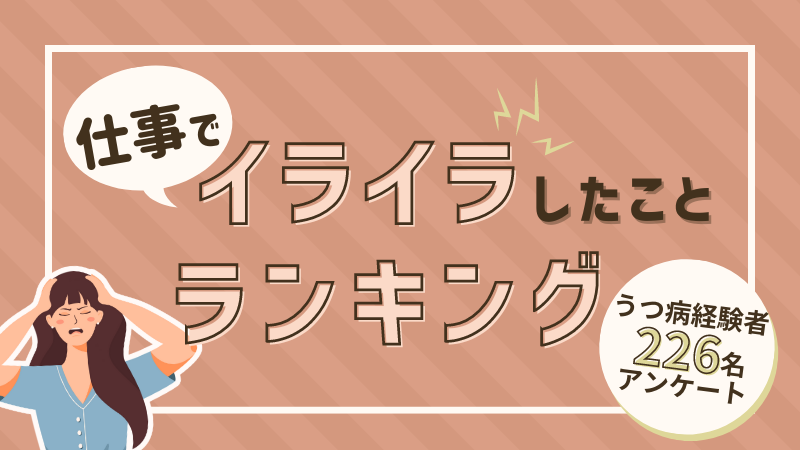 うつ病経験者が仕事でイライラしたことランキング【226名にアンケート】