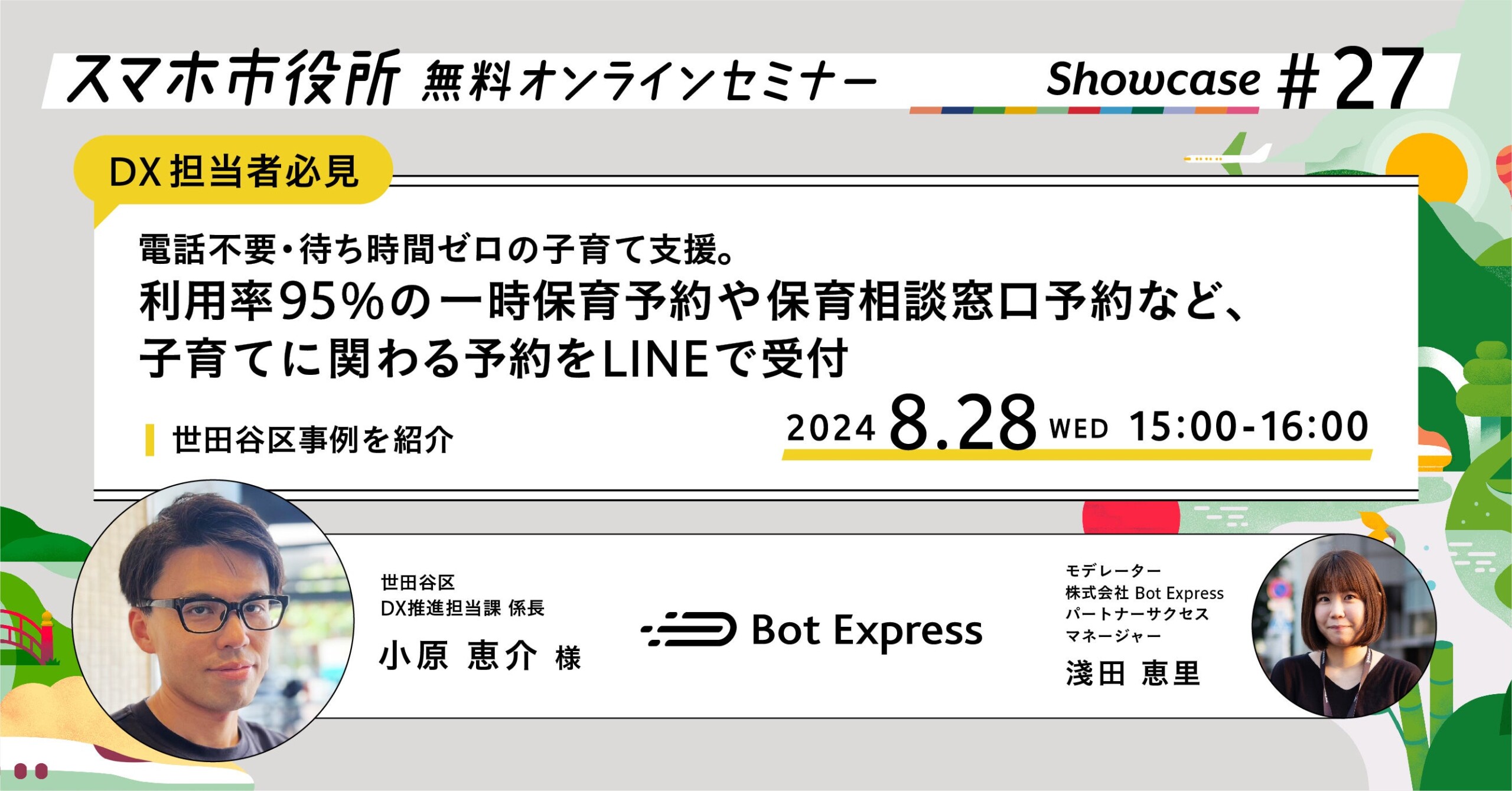 8月28日（水）、スマホ市役所無料オンラインセミナー開催。電話不要・待ち時間ゼロの子育て支援。利用率95%の...