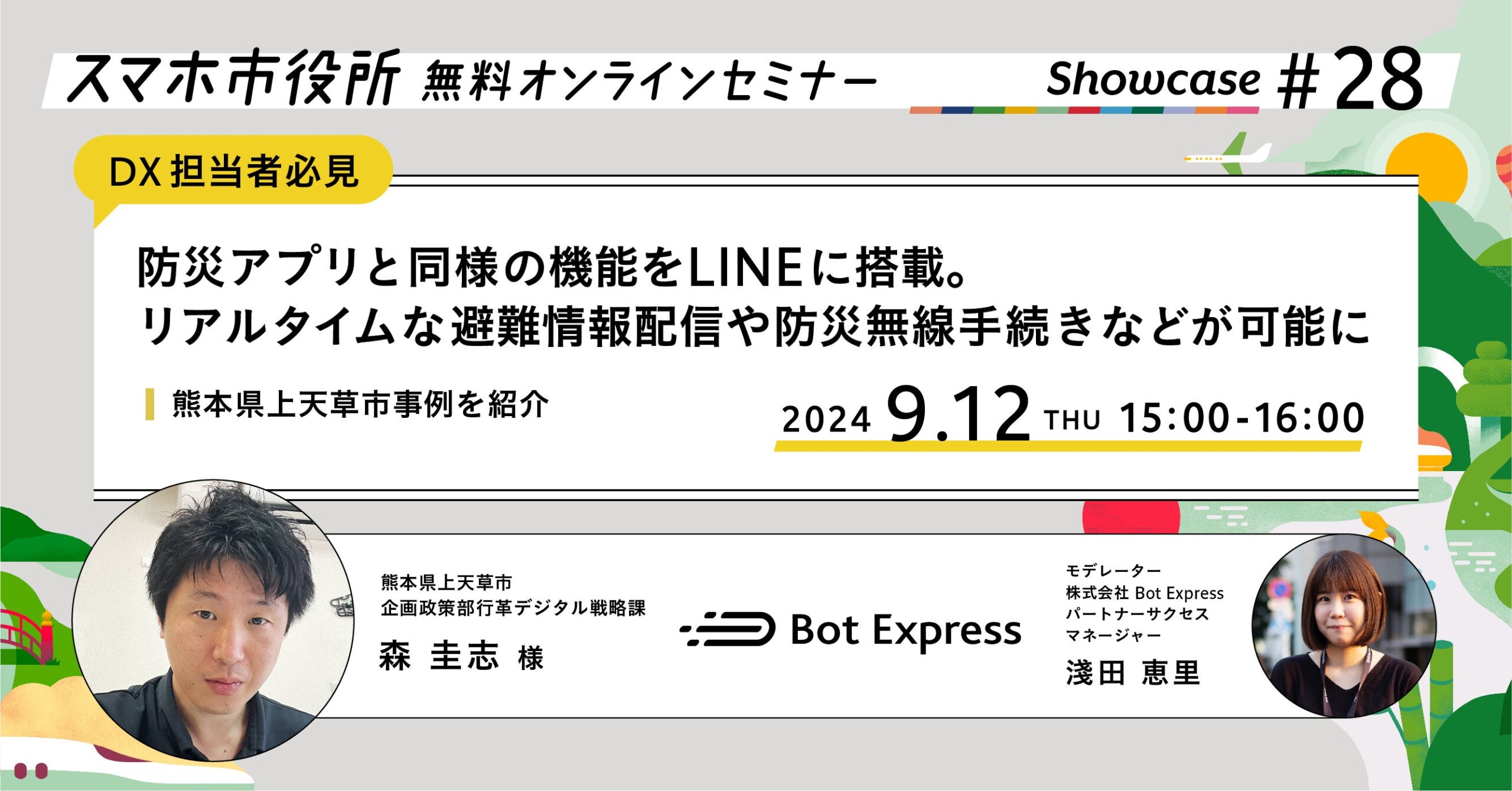 9月12日（木）、スマホ市役所無料オンラインセミナー開催。市民の半分以上が友だち追加するLINEに、防災アプ...