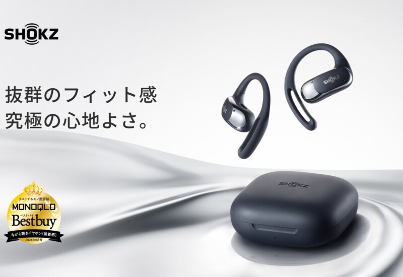 Shokz（ショックス）の「OpenFit Air」がテストするモノ批評誌「MONOQLO」のベストバイ製品を受賞！