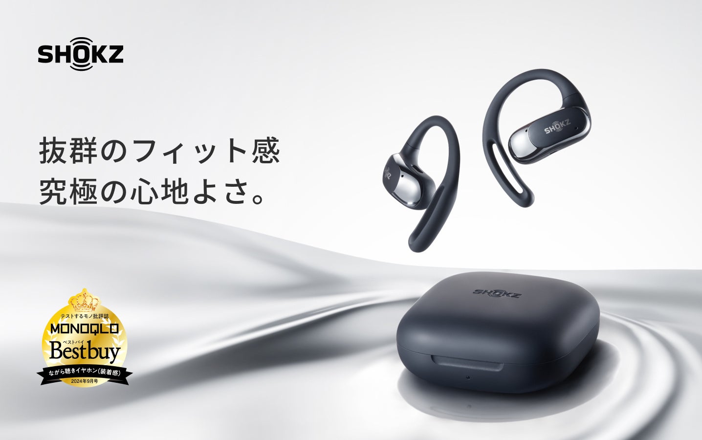 Shokz（ショックス）の「OpenFit Air」がテストするモノ批評誌「MONOQLO」のベストバイ製品を受賞！