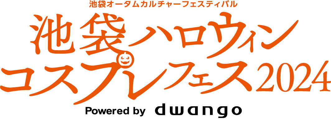 日本最大級のコスプレイベント「池袋ハロウィンコスプレフェス2024」10月25～27日の3日間開催決定 ～10月25日...