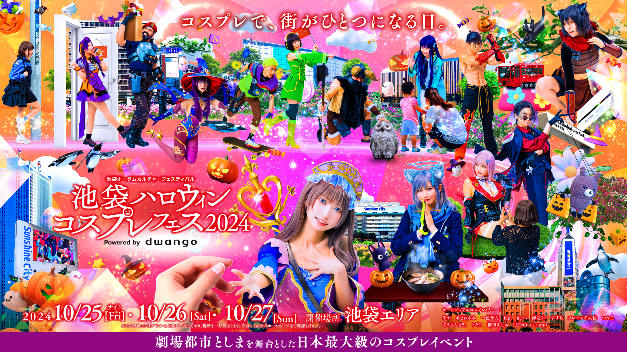 日本最大級のコスプレイベント「池袋ハロウィンコスプレフェス2024」10月25～27日の3日間開催決定 ～10月25日...