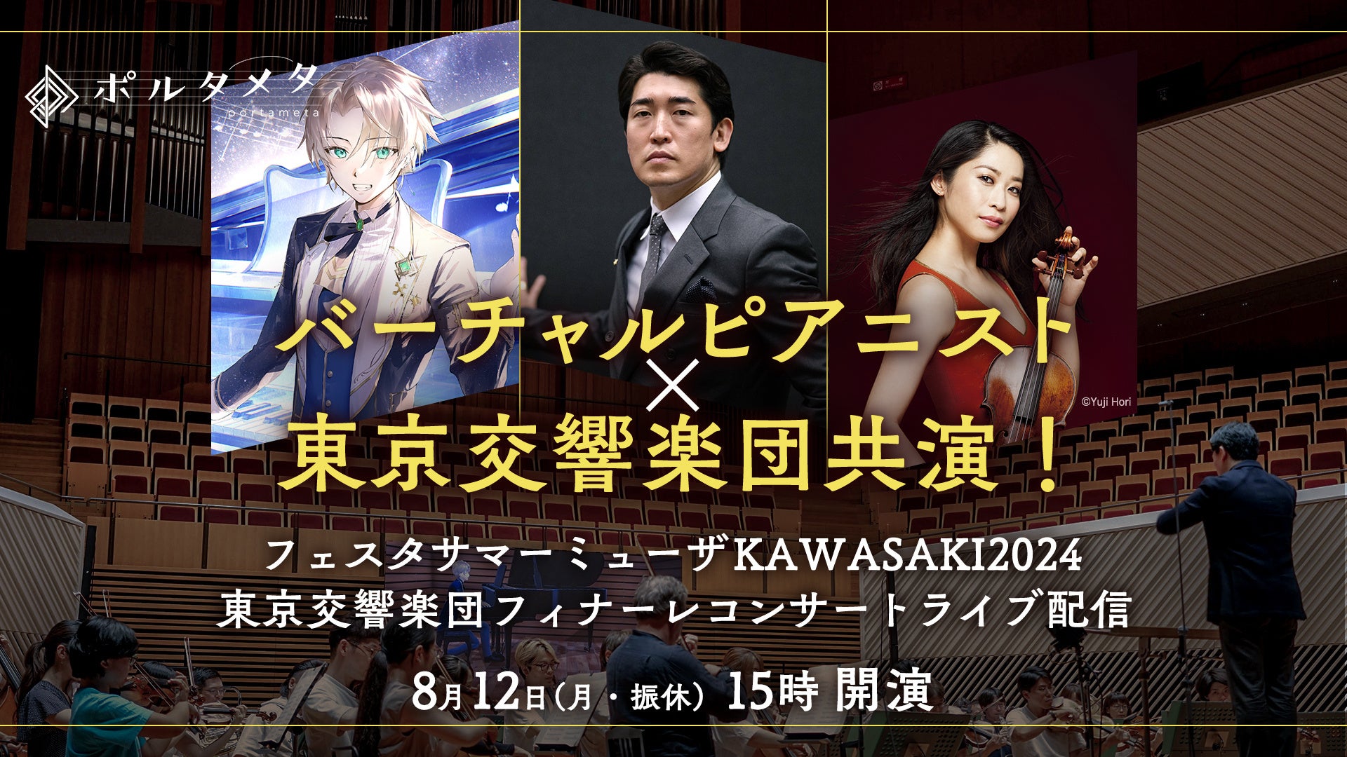 バーチャルピアニストがリアルオーケストラと歴史的共演！ 「フェスタサマーミューザKAWASAKIフィナーレコン...