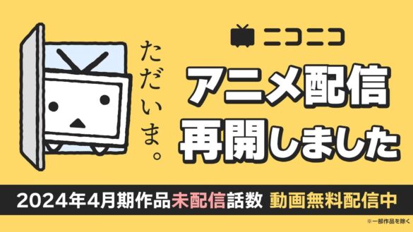 【ニコニコ】2024年春アニメの未配信エピソード 全39作品全133話を8/30より1週間無料配信 ～『ダンジョン飯』『刀剣乱舞』の無料一挙放送も実施～