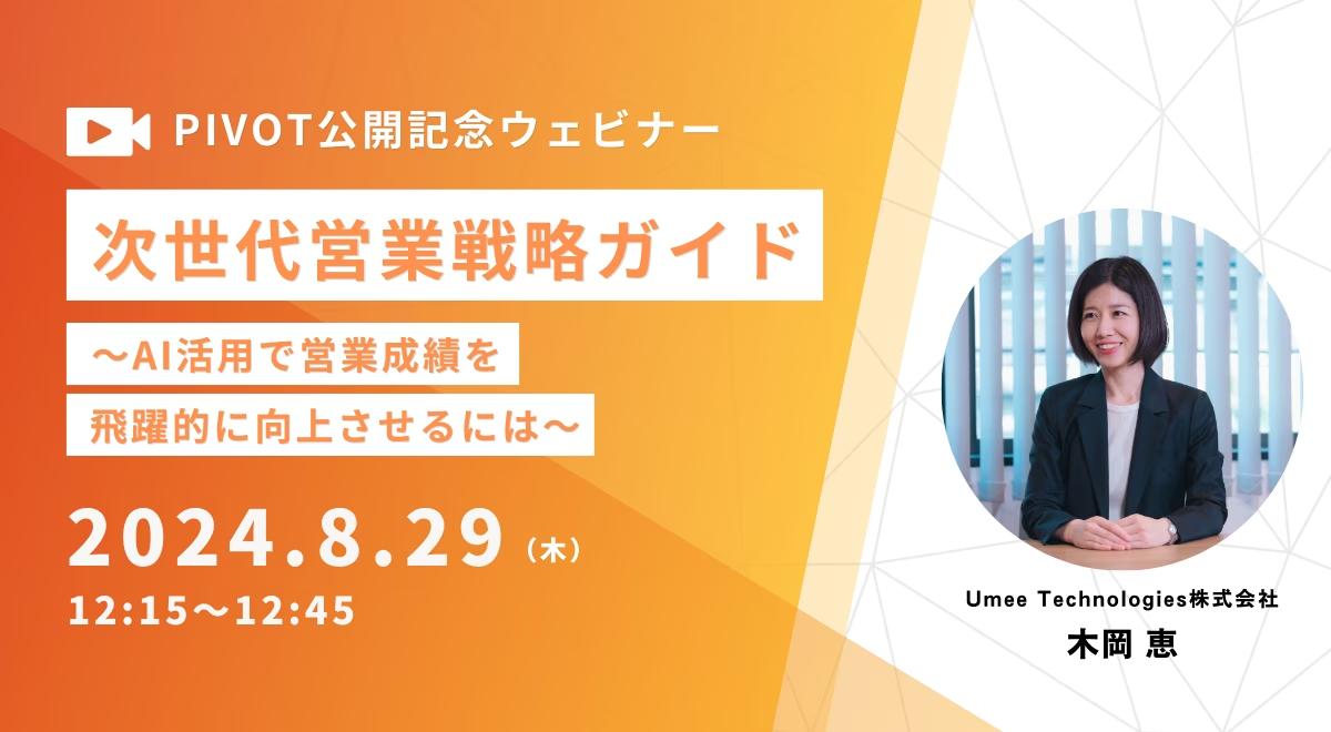 【8.29 ウェビナー開催】次世代営業戦略ガイド～AI活用で営業成績を飛躍的に向上させるには～