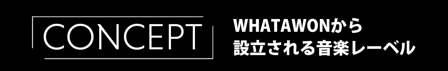 ワタワンが新音楽レーベル『W Record』をローンチ！世界的アーティストShing02とシンガーソングライターKan S...