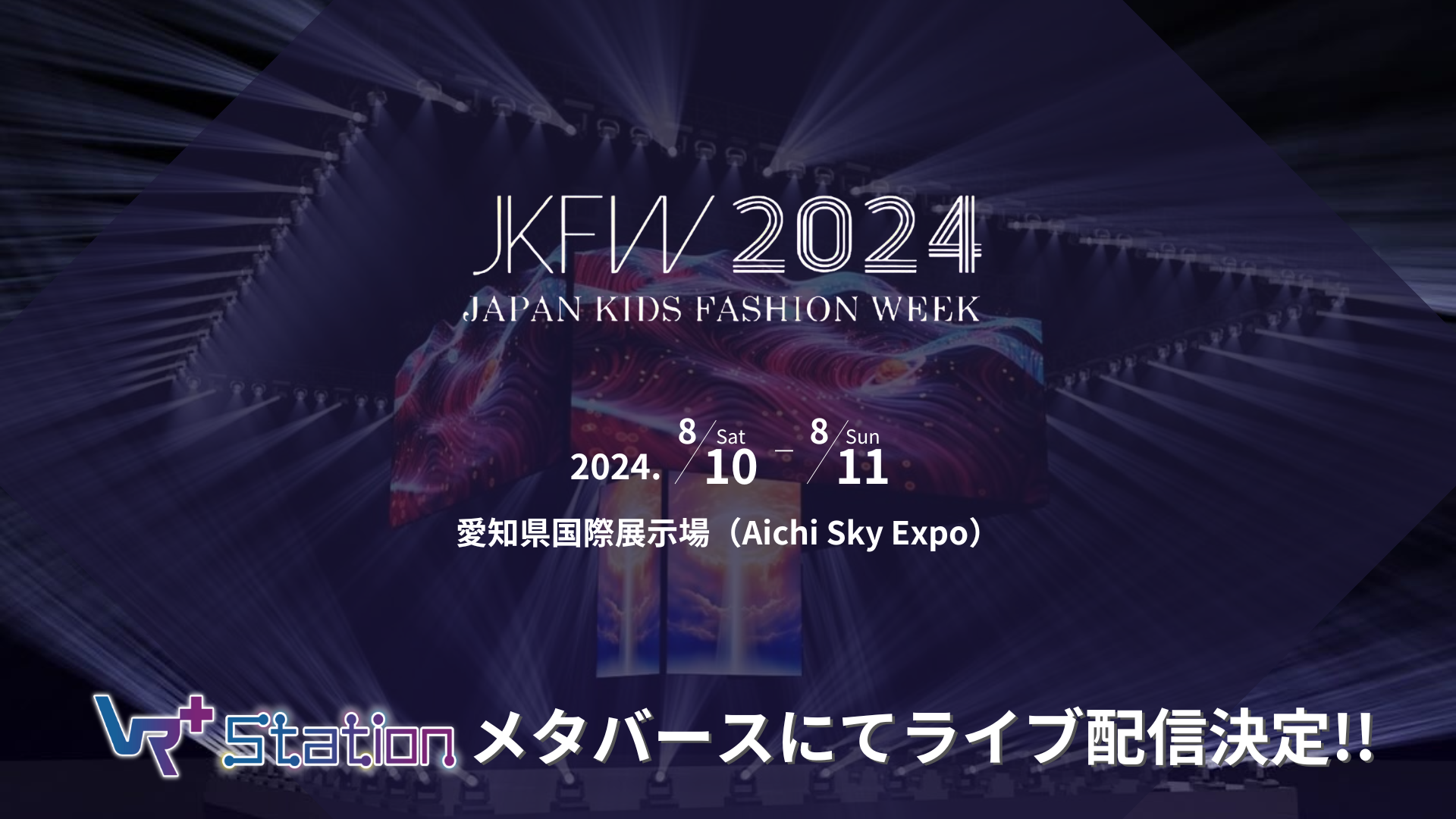 メタバースでのハイブリッド開催決定！「Japan Kids Fashion Week 2024」国内外から夢と希望が愛知に集結