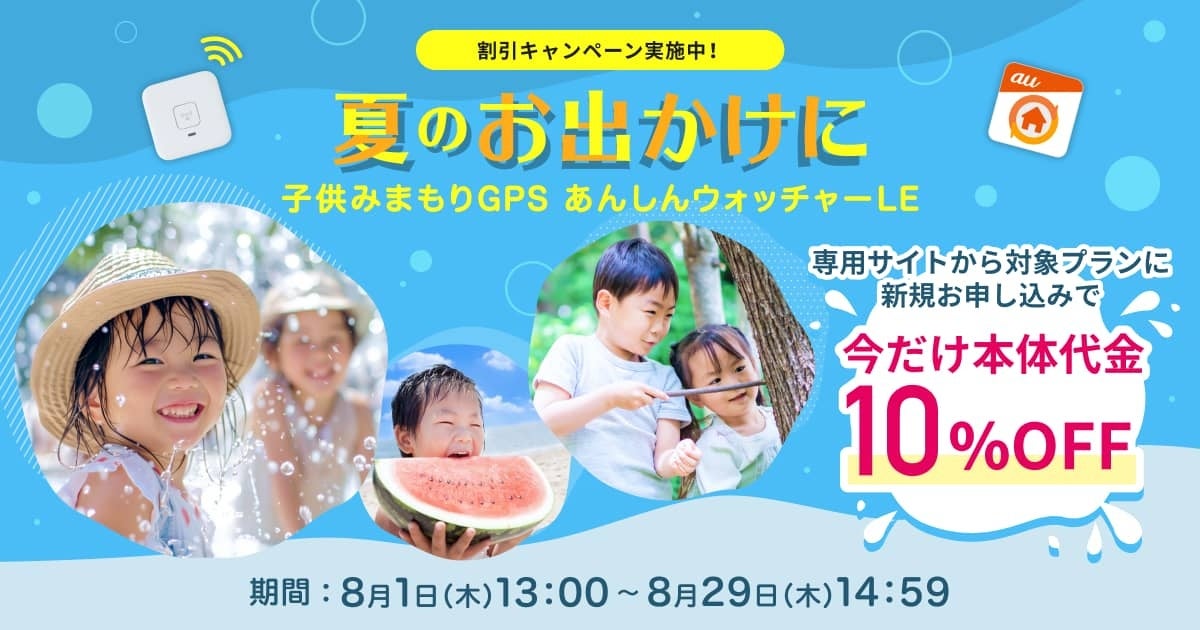 子ども見守りGPS「あんしんウォッチャーLE」、夏のお出かけをサポートする本体代金10%割引キャンペーン実施