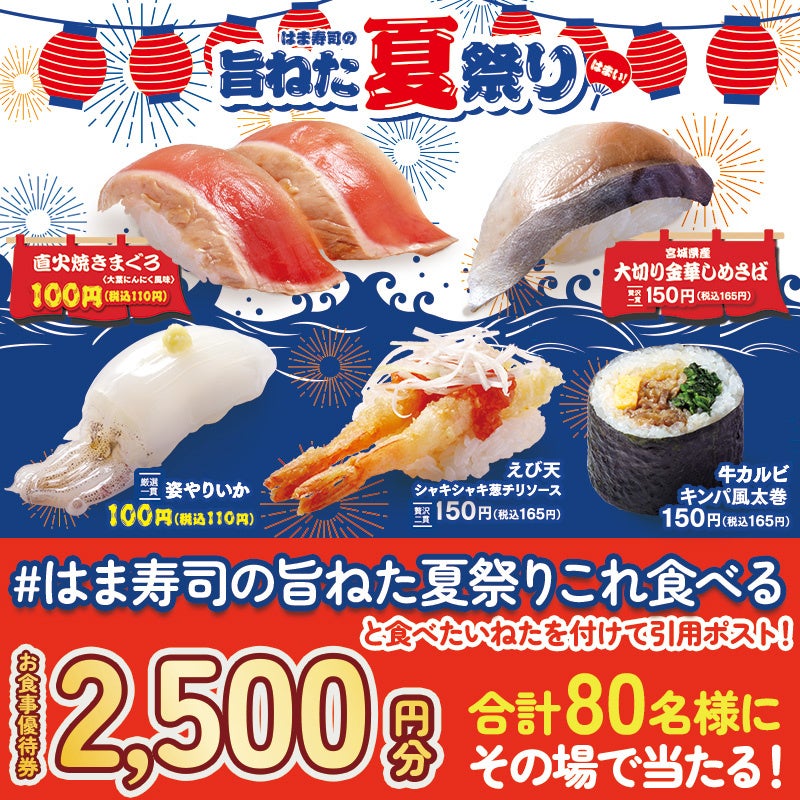 【はま寿司】直火焼きマグロや姿ヤリイカなどを100円（税込110円）でご提供！「はま寿司の旨ねた夏祭り」開催！