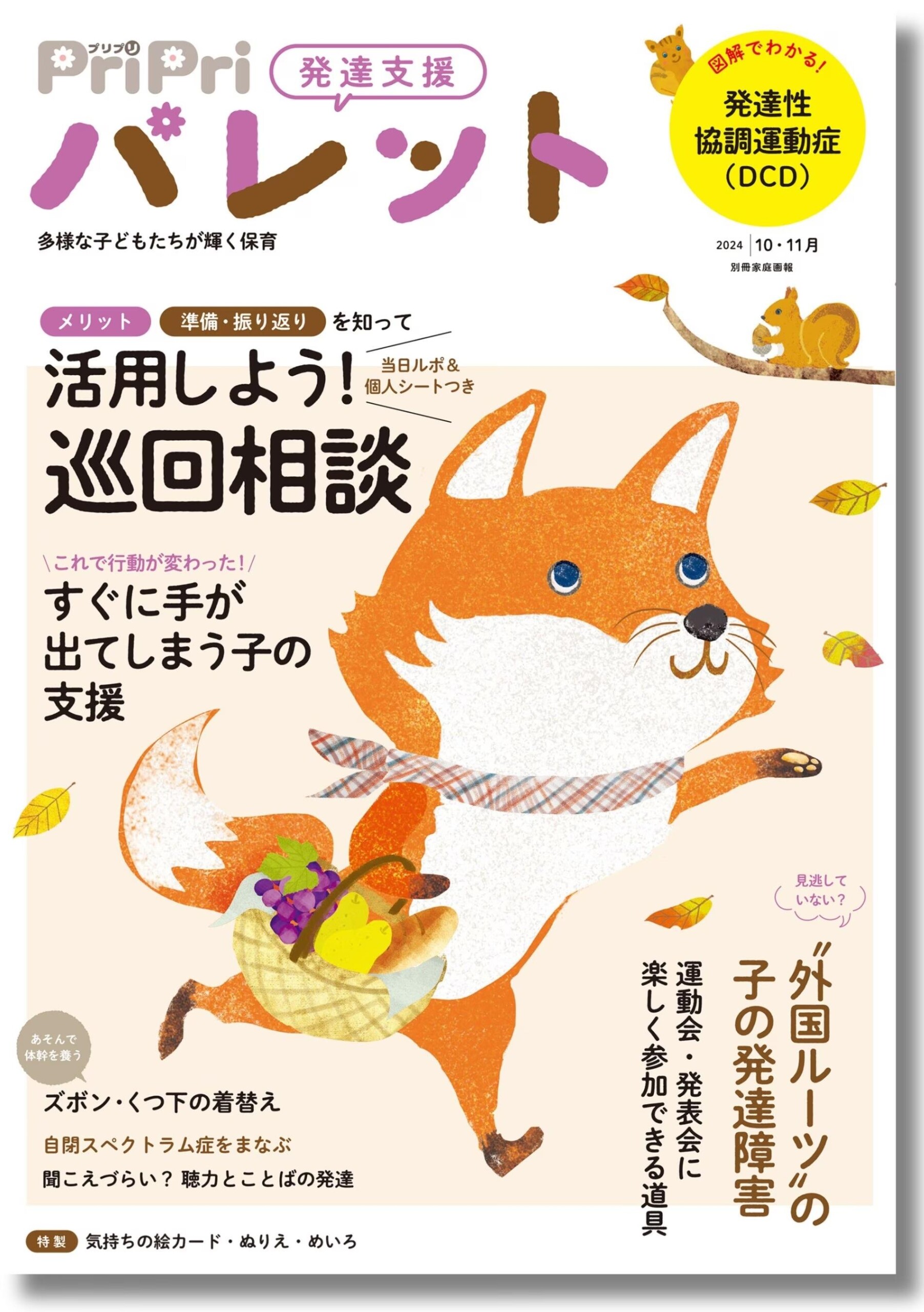 発達障害の子への支援に悩む園は必見！ 「巡回相談」や「障害理解」などを詳しく解説。『PriPriパレット 10・11月号』