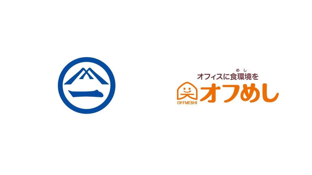 港湾運送業の「富士興業」にオフィスコンビニ「オフめし」を導入