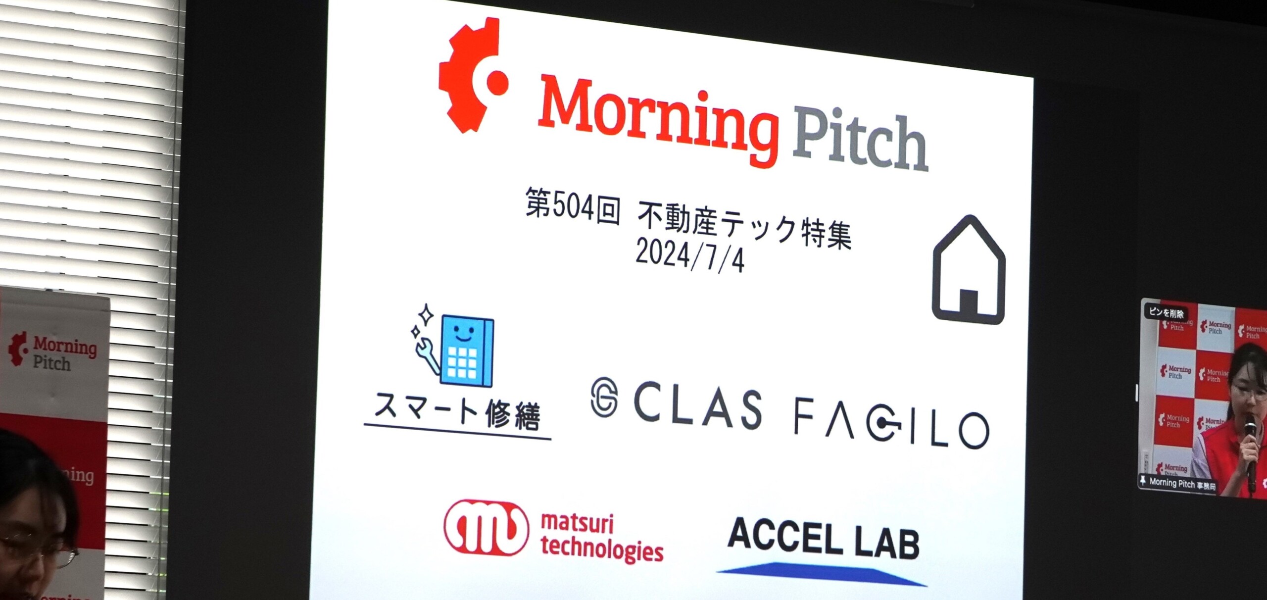 スマート修繕、野村証券とデロイトトーマツベンチャーサポート開催「Morning Pitch」の不動産テック特集に登...