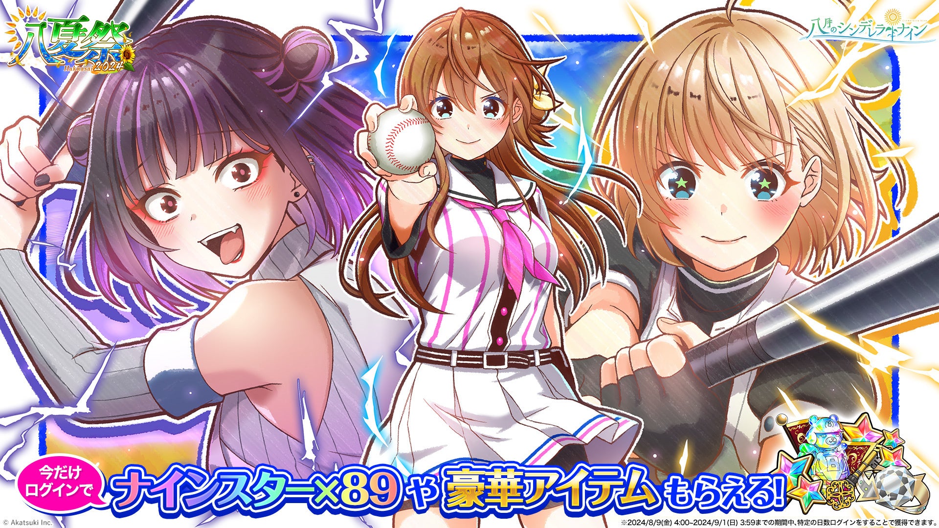 『八月のシンデレラナイン』、ナインスター89個や豪華アイテムがもらえる「八夏祭-2024-」を開催中！夏の全国...