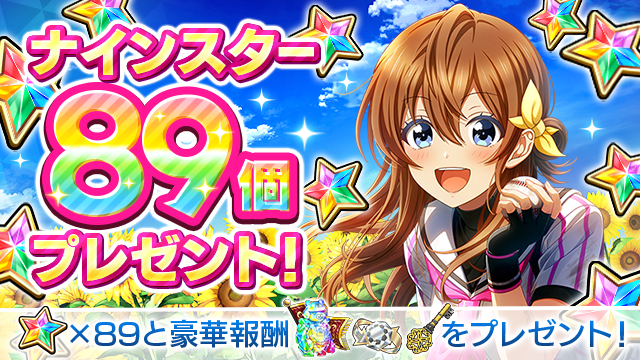 『八月のシンデレラナイン』、ナインスター89個や豪華アイテムがもらえる「八夏祭-2024-」を開催中！夏の全国...