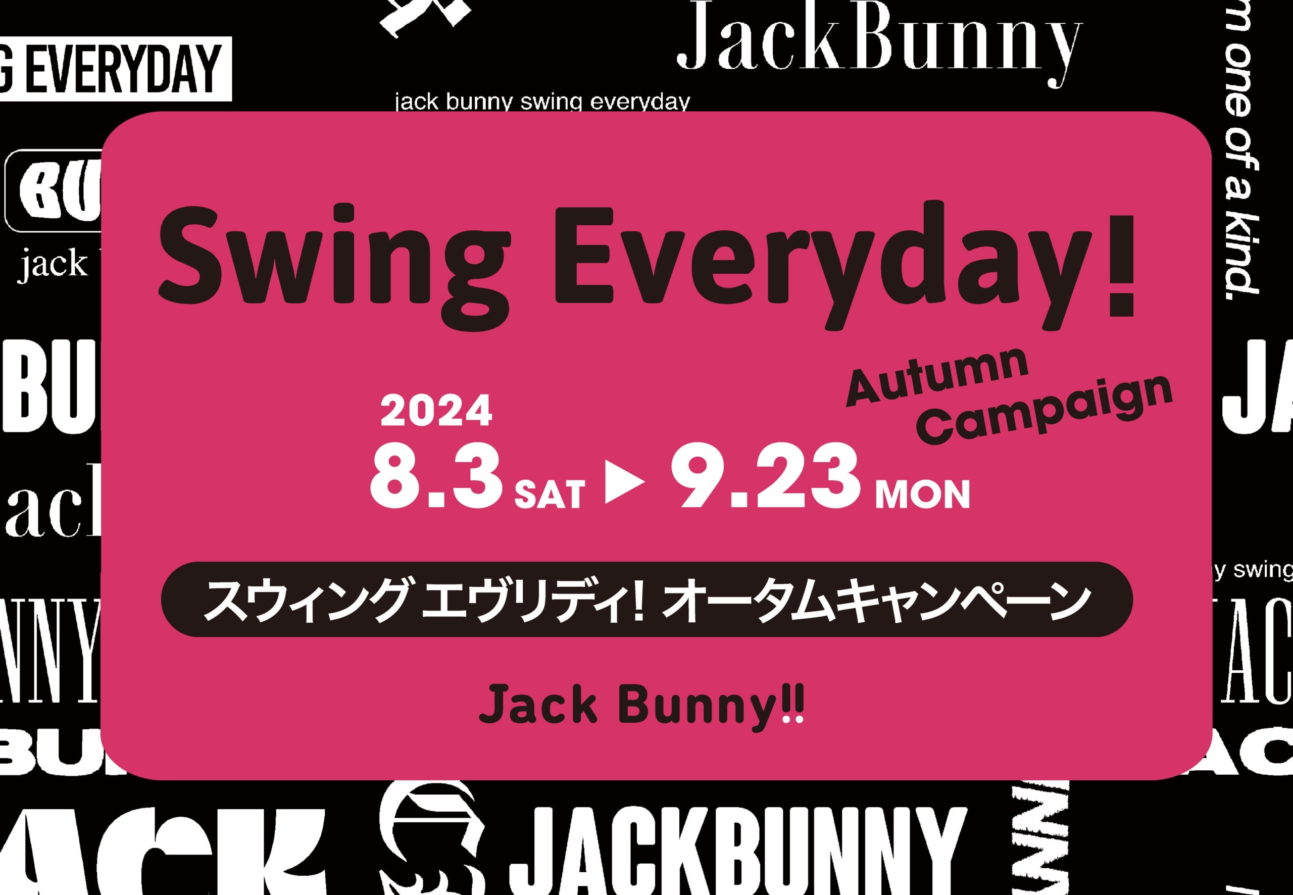 ゴルフアパレルブランド「Jack Bunny‼」8月3日（土）から「スウィング エヴリデイ！オータムキャンペーン」を...