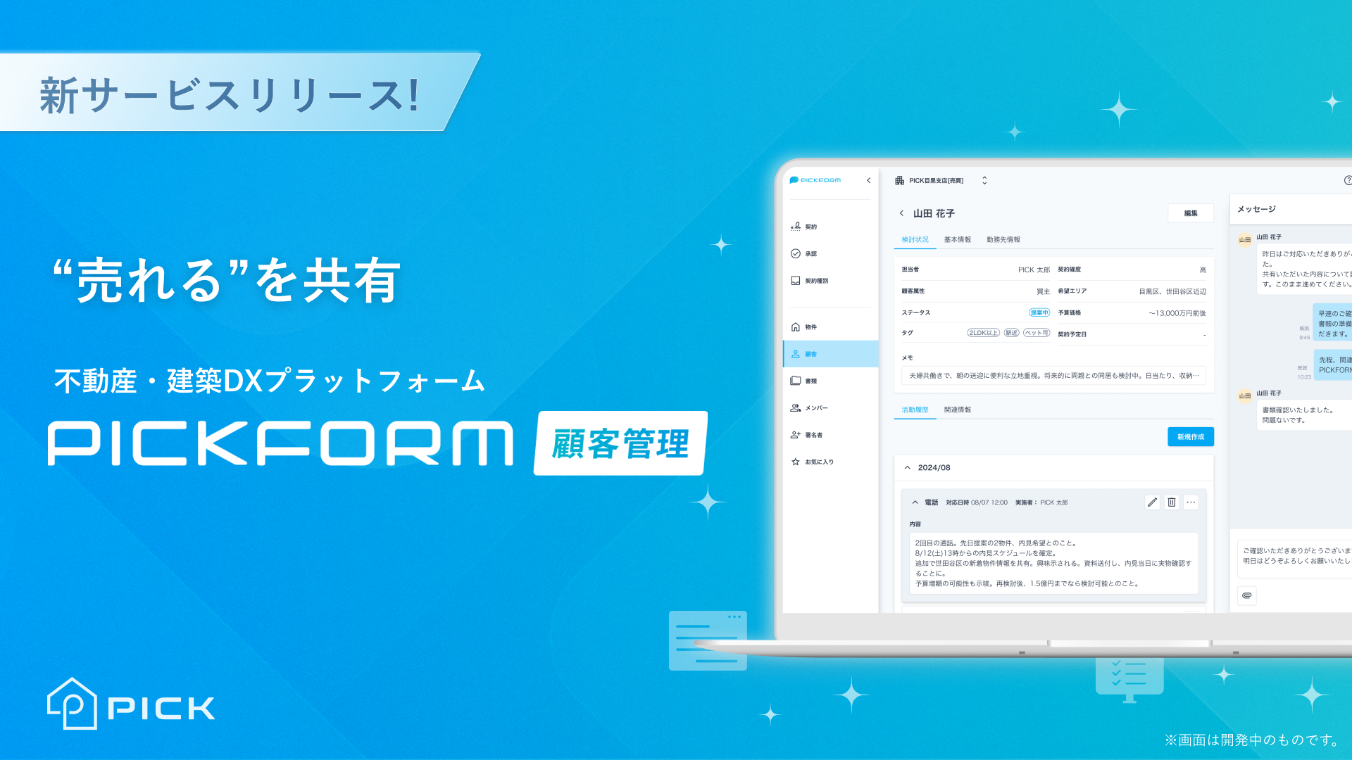 PICK、新サービス「PICKFORM 顧客管理」を提供開始