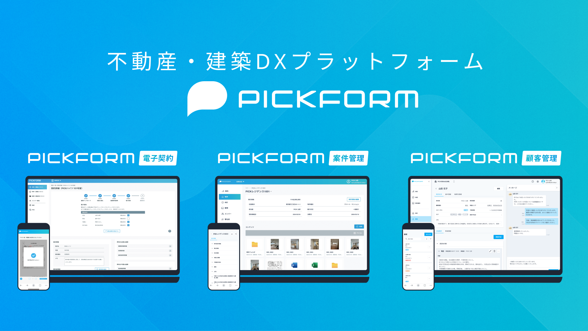 PICK、新サービス「PICKFORM 顧客管理」を提供開始