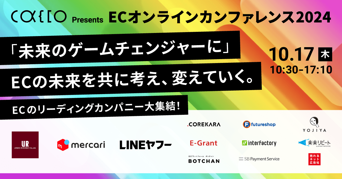 【10月17日(木)】ECオンラインカンファレンス2024を開催