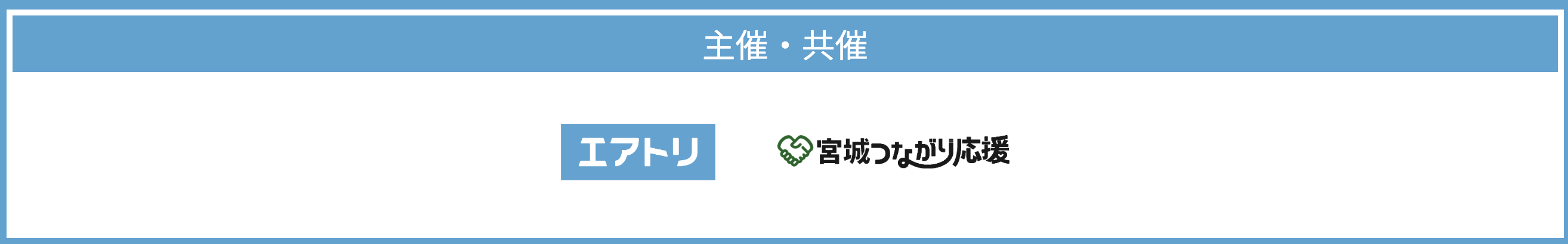 【宮城つながり応援×エアトリ】8/24発限定！2泊3日の『宮城つながり観光ツアー』予約受付中！