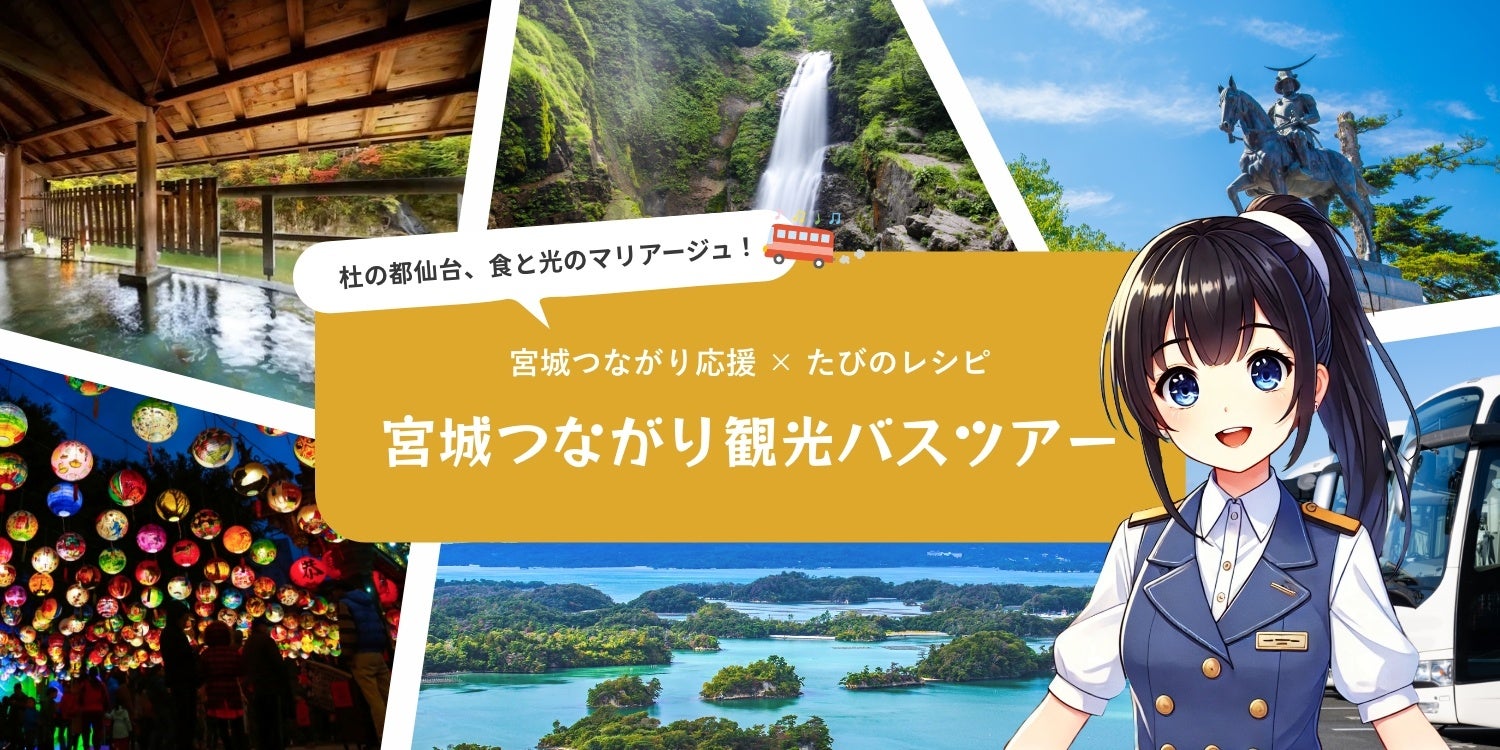 【宮城つながり応援×たびのレシピ】8/25仙台駅発！『宮城つながり観光バスツアー』予約受付中！