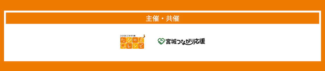 【宮城つながり応援×たびのレシピ】8/25仙台駅発！『宮城つながり観光バスツアー』予約受付中！