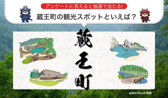 宮城県刈田郡蔵王町の観光スポットランキングを発表！【2024年 最新版】