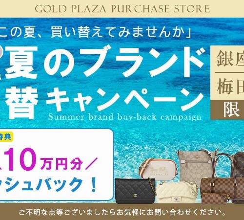 【ゴールドプラザ】夏のブランド買い替えキャンペーン！