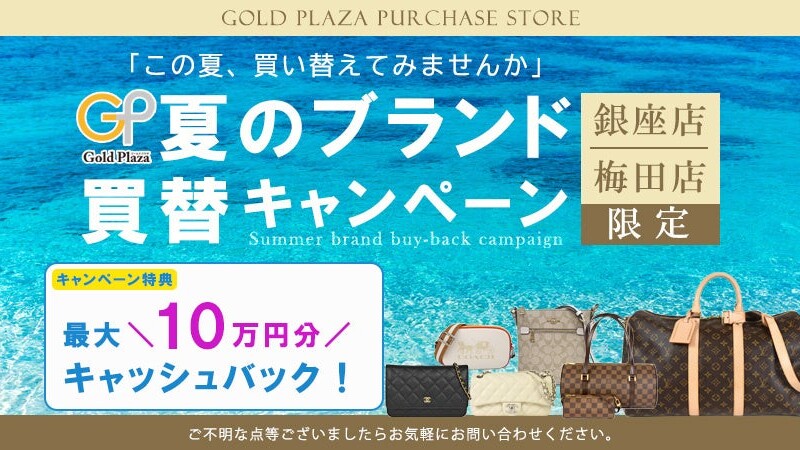 【ゴールドプラザ】夏のブランド買い替えキャンペーン！