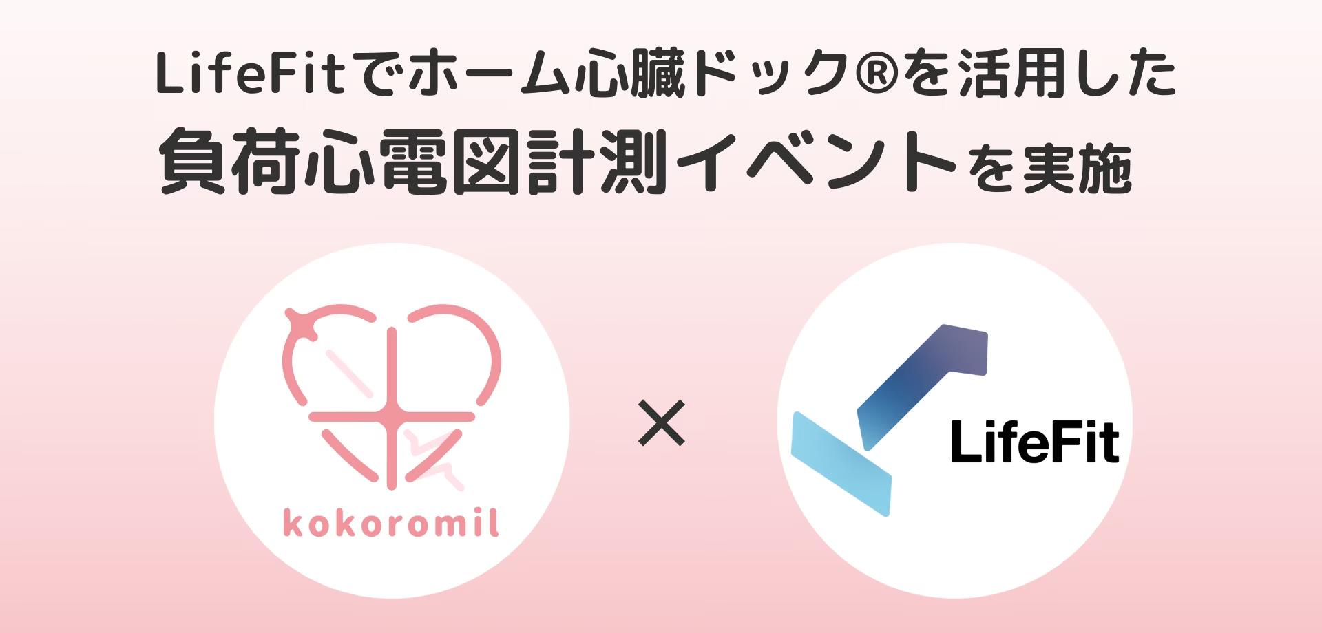 ココロミルとFiT、ジムでホーム心臓ドック®を活用した負荷心電図計測イベントを実施