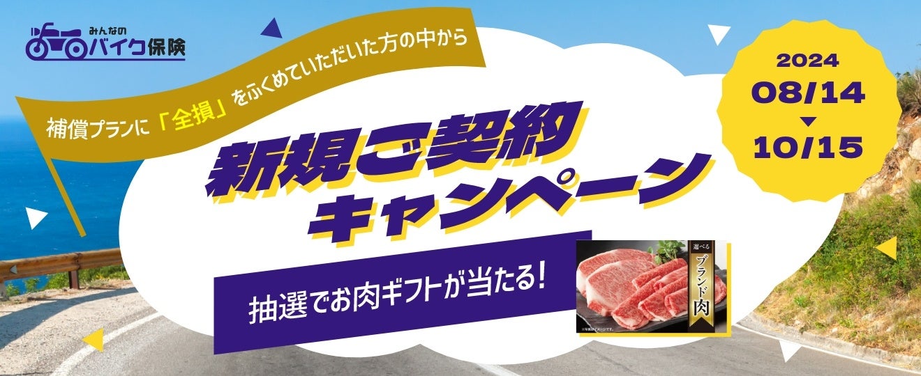 SBI日本少短、『みんなのバイク保険』新規ご契約キャンペーンを実施