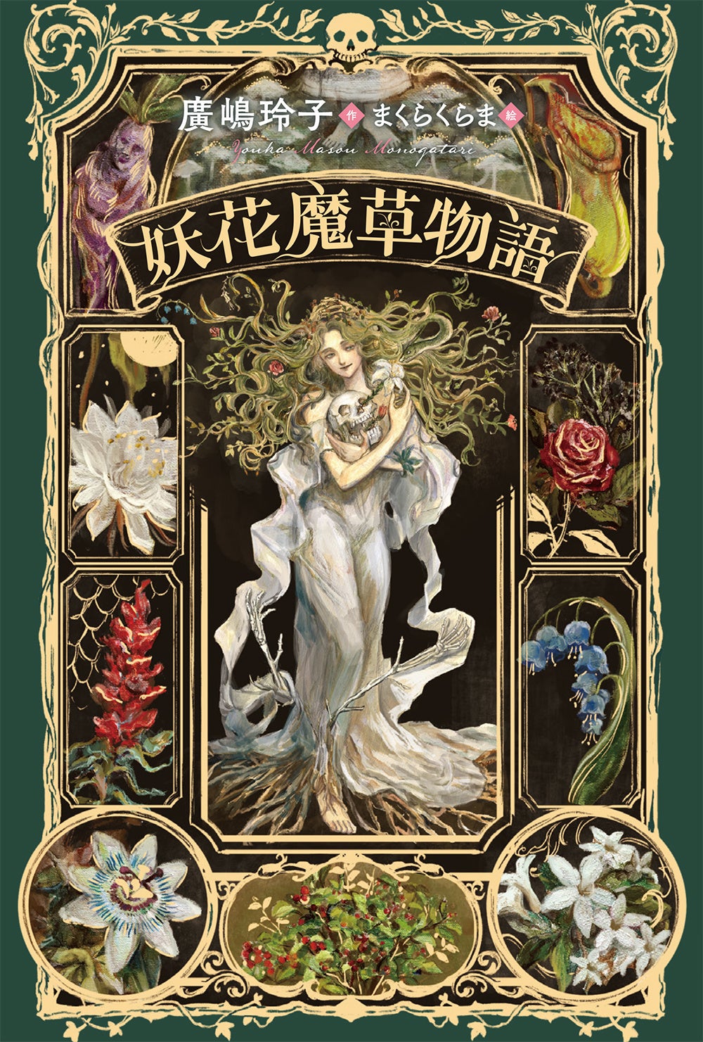 【二子玉川 蔦屋家電】魔力を秘めた植物たちの物語『妖花魔草物語』原画展を9/6(金)から開催