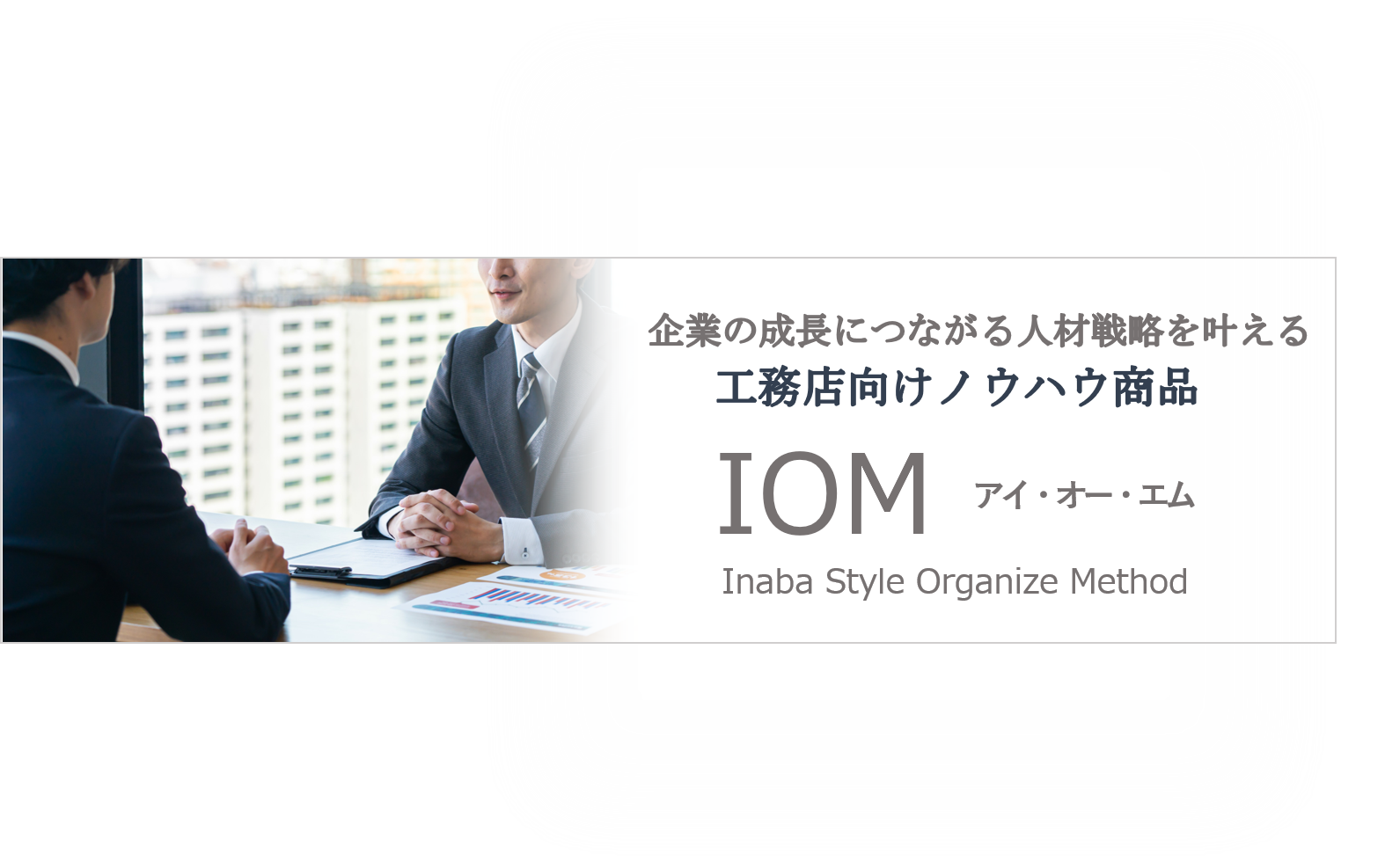 全国のビルダー・工務店を支援する株式会社ナック　中小工務店を成長発展へと導く人材戦略メソッド「IOM」提...