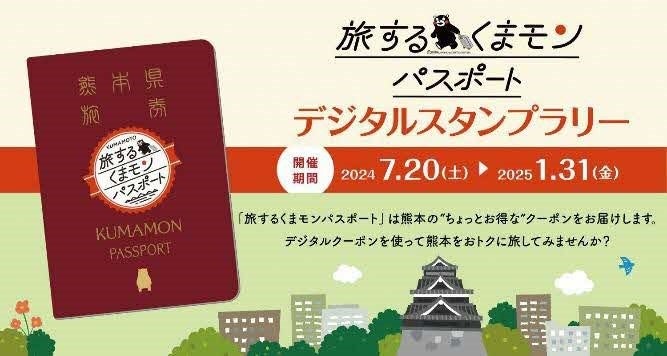 ～熊本の旅をもっとお得に楽しむデジタルクーポン～「旅するくまモンパスポート」にてデジタルスタンプラリー...