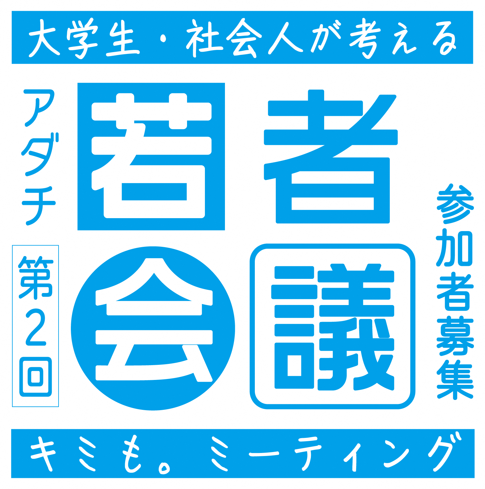 若者たちが足立区の未来をデザインしていく「アダチ若者会議」を初開催！